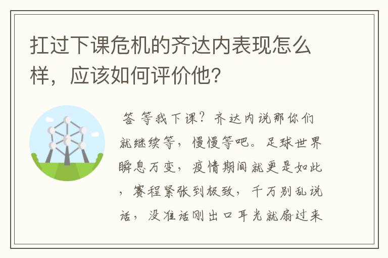 扛过下课危机的齐达内表现怎么样，应该如何评价他？