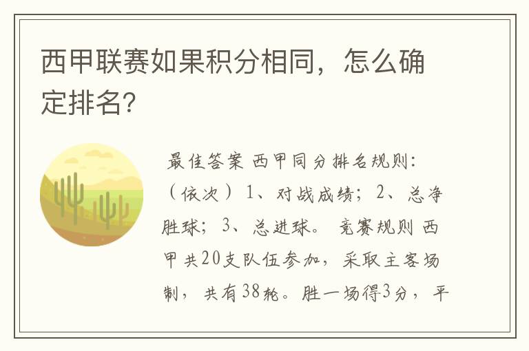 西甲联赛如果积分相同，怎么确定排名？