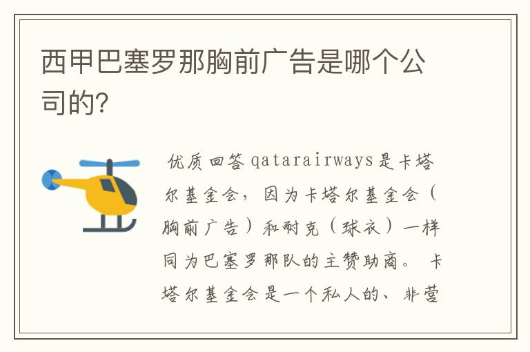 西甲巴塞罗那胸前广告是哪个公司的？