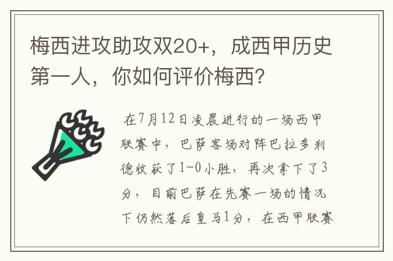 梅西进攻助攻双20+，成西甲历史第一人，你如何评价梅西？