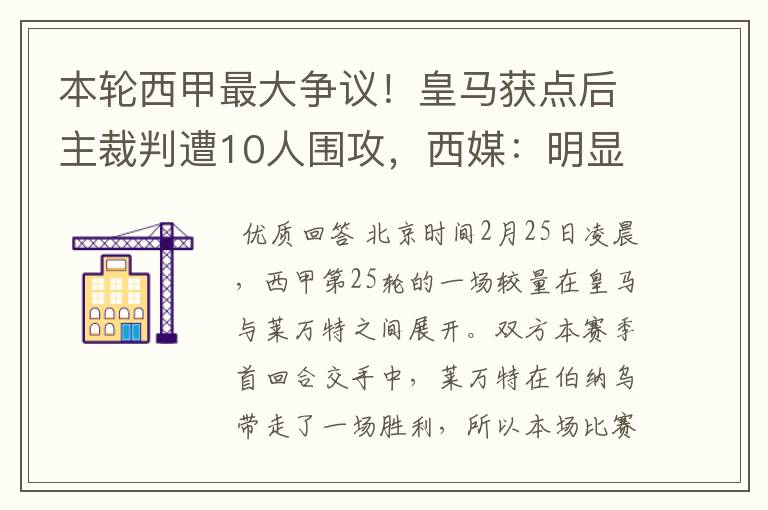 本轮西甲最大争议！皇马获点后主裁判遭10人围攻，西媒：明显误判