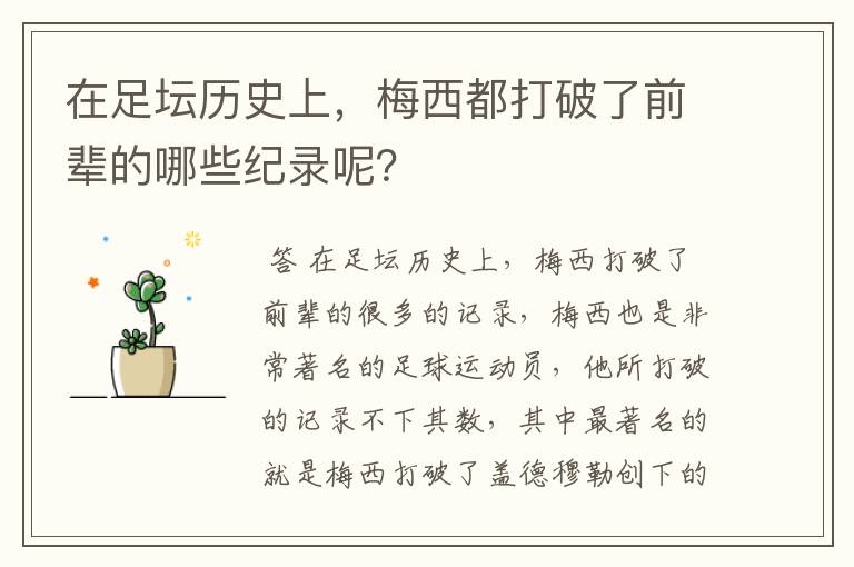 在足坛历史上，梅西都打破了前辈的哪些纪录呢？