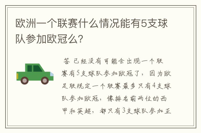 欧洲一个联赛什么情况能有5支球队参加欧冠么？