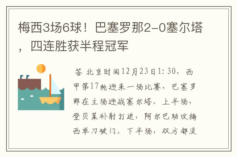 梅西3场6球！巴塞罗那2-0塞尔塔，四连胜获半程冠军