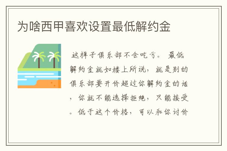 为啥西甲喜欢设置最低解约金