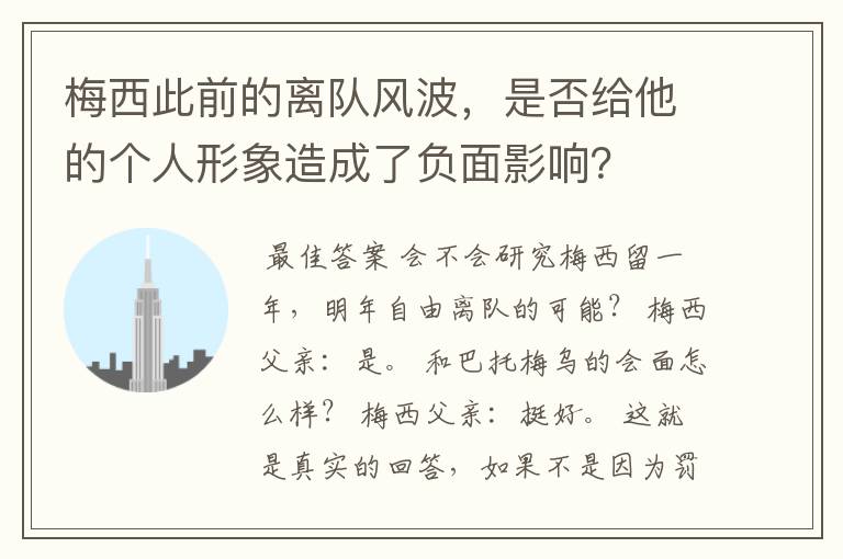 梅西此前的离队风波，是否给他的个人形象造成了负面影响？