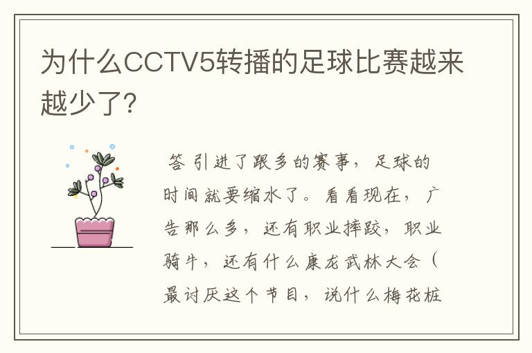 为什么CCTV5转播的足球比赛越来越少了？