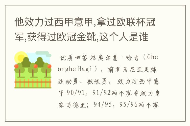 他效力过西甲意甲,拿过欧联杯冠军,获得过欧冠金靴,这个人是谁？