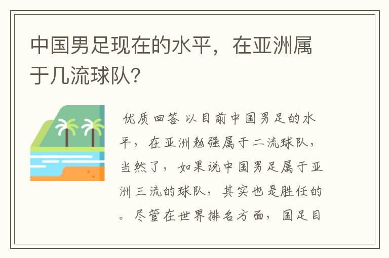 中国男足现在的水平，在亚洲属于几流球队？