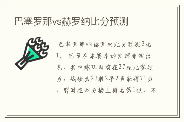 巴塞罗那vs赫罗纳比分预测