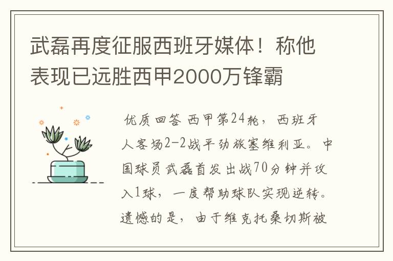 武磊再度征服西班牙媒体！称他表现已远胜西甲2000万锋霸