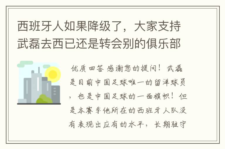 西班牙人如果降级了，大家支持武磊去西已还是转会别的俱乐部？