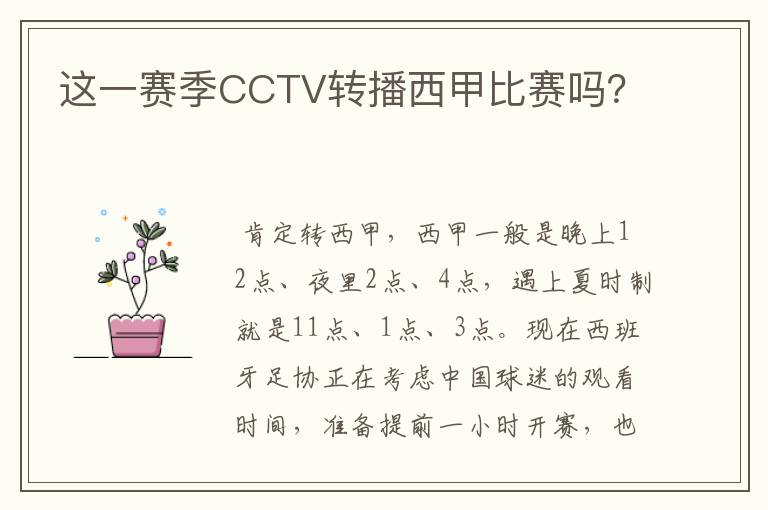 这一赛季CCTV转播西甲比赛吗？