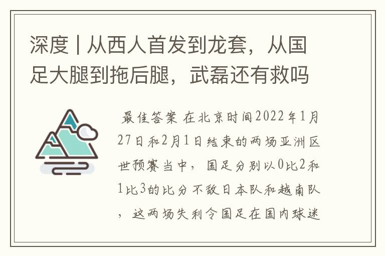 深度 | 从西人首发到龙套，从国足大腿到拖后腿，武磊还有救吗