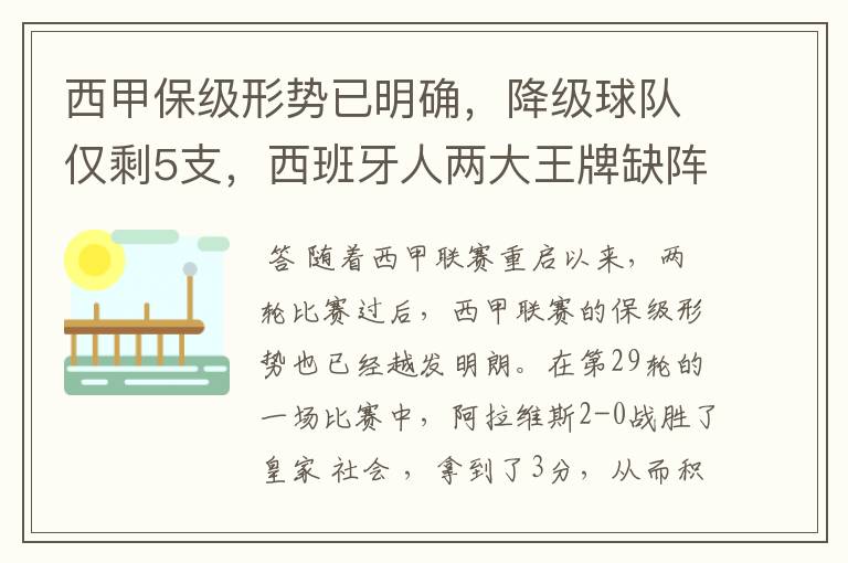 西甲保级形势已明确，降级球队仅剩5支，西班牙人两大王牌缺阵