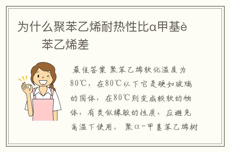 为什么聚苯乙烯耐热性比α甲基聚苯乙烯差