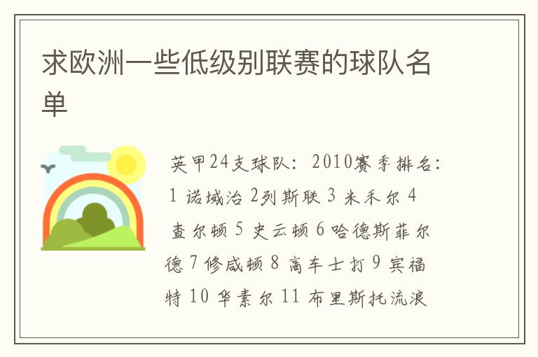 求欧洲一些低级别联赛的球队名单