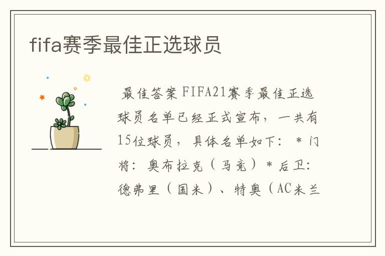 fifa赛季最佳正选球员