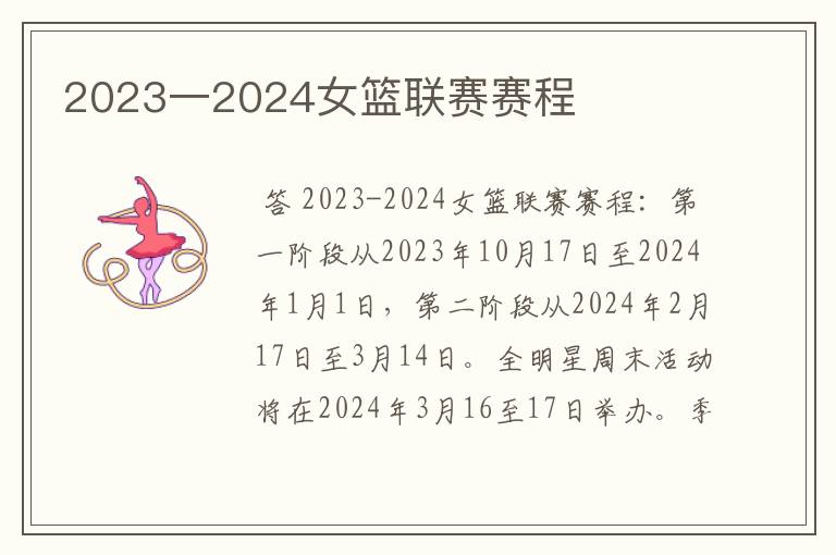 2023一2024女篮联赛赛程