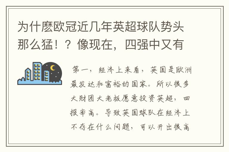 为什麽欧冠近几年英超球队势头那么猛！？像现在，四强中又有三支球队来自英超