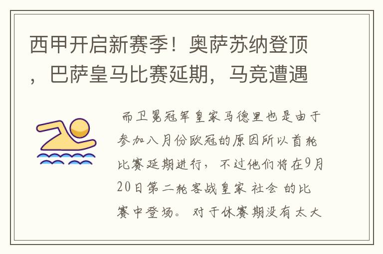 西甲开启新赛季！奥萨苏纳登顶，巴萨皇马比赛延期，马竞遭遇危机