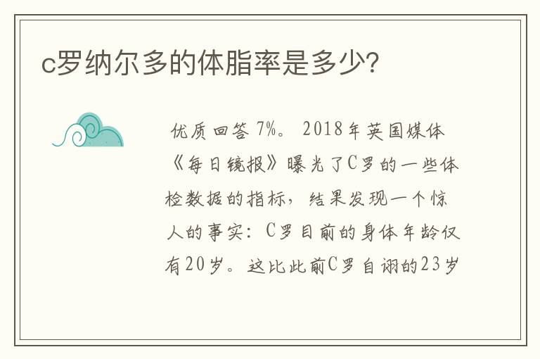 c罗纳尔多的体脂率是多少？