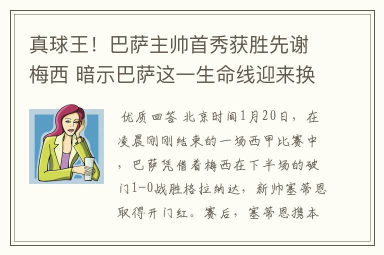 真球王！巴萨主帅首秀获胜先谢梅西 暗示巴萨这一生命线迎来换代