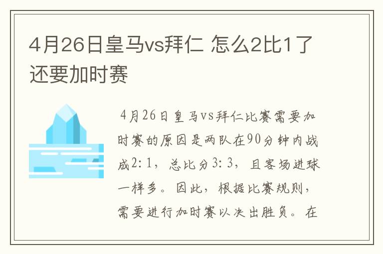 4月26日皇马vs拜仁 怎么2比1了还要加时赛