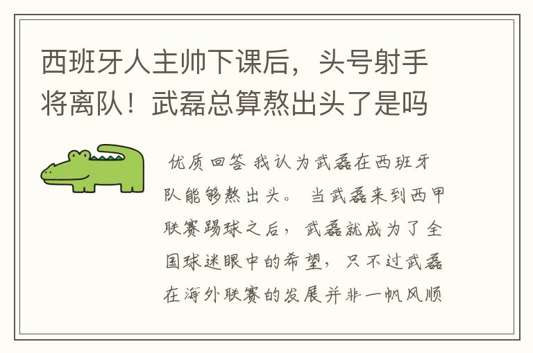 西班牙人主帅下课后，头号射手将离队！武磊总算熬出头了是吗？