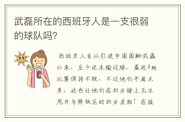 武磊所在的西班牙人是一支很弱的球队吗？