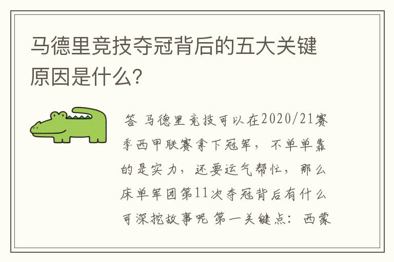 马德里竞技夺冠背后的五大关键原因是什么？