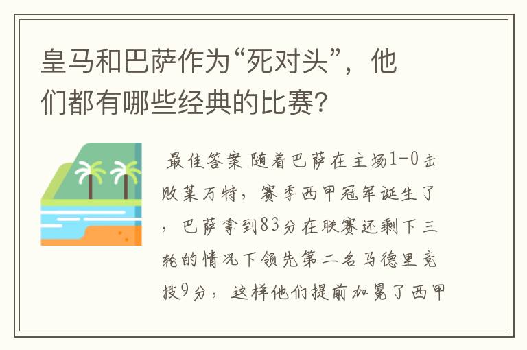 皇马和巴萨作为“死对头”，他们都有哪些经典的比赛？