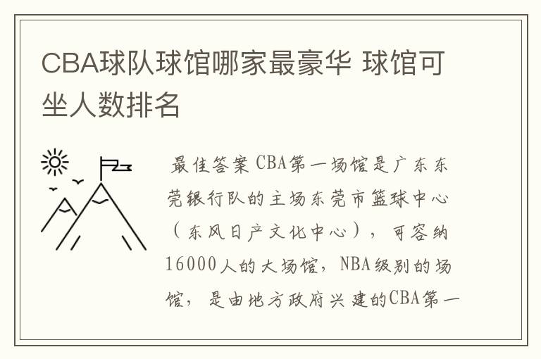 CBA球队球馆哪家最豪华 球馆可坐人数排名