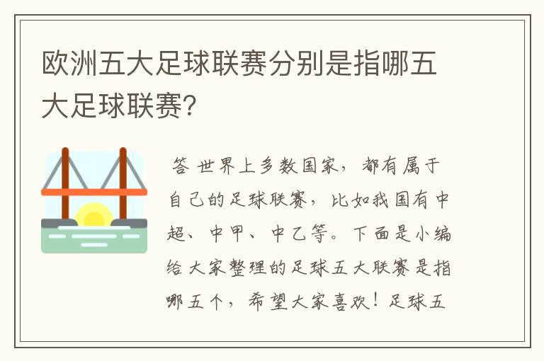 欧洲五大足球联赛分别是指哪五大足球联赛？