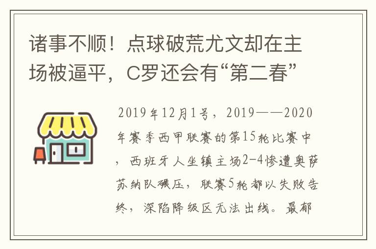 诸事不顺！点球破荒尤文却在主场被逼平，C罗还会有“第二春”吗？