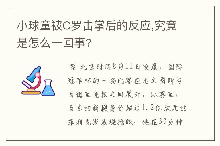 小球童被C罗击掌后的反应,究竟是怎么一回事?