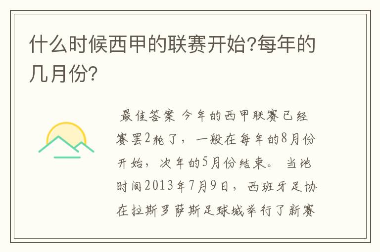 什么时候西甲的联赛开始?每年的几月份？