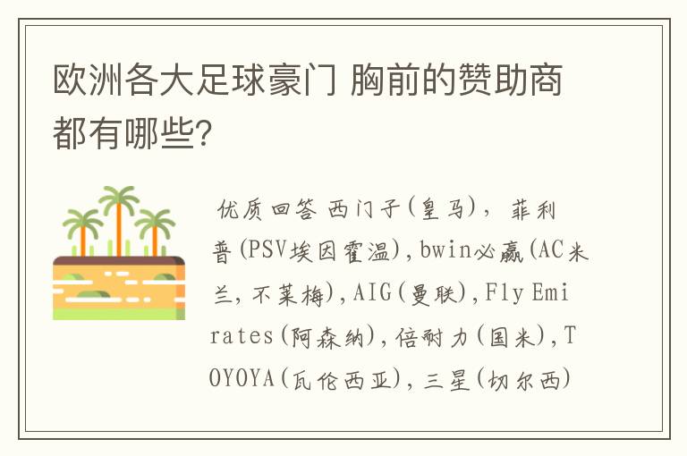 欧洲各大足球豪门 胸前的赞助商都有哪些？