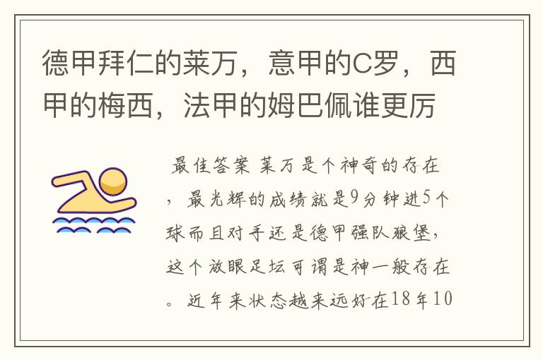 德甲拜仁的莱万，意甲的C罗，西甲的梅西，法甲的姆巴佩谁更厉害？