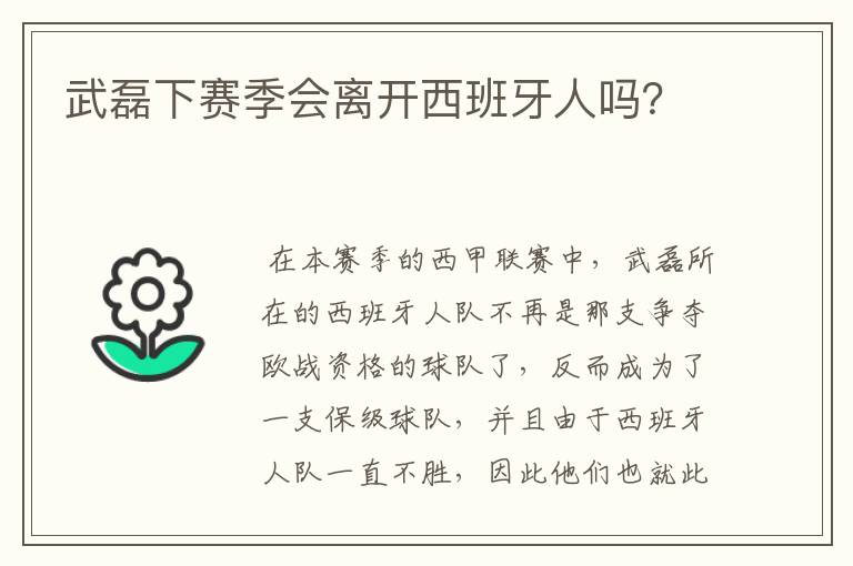 武磊下赛季会离开西班牙人吗？