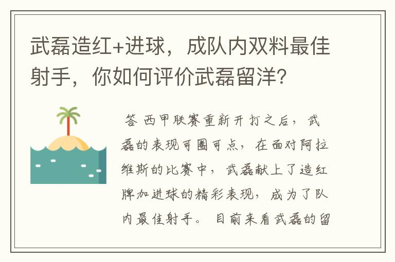 武磊造红+进球，成队内双料最佳射手，你如何评价武磊留洋？