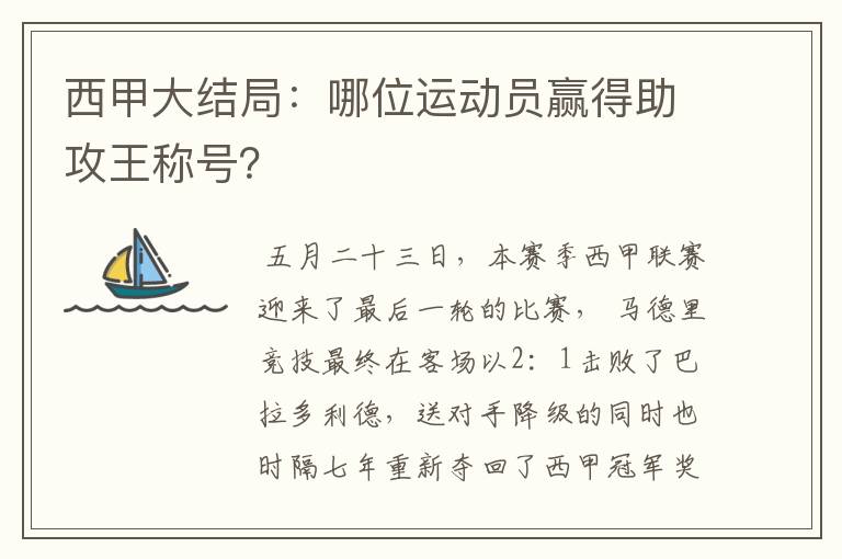 西甲大结局：哪位运动员赢得助攻王称号？