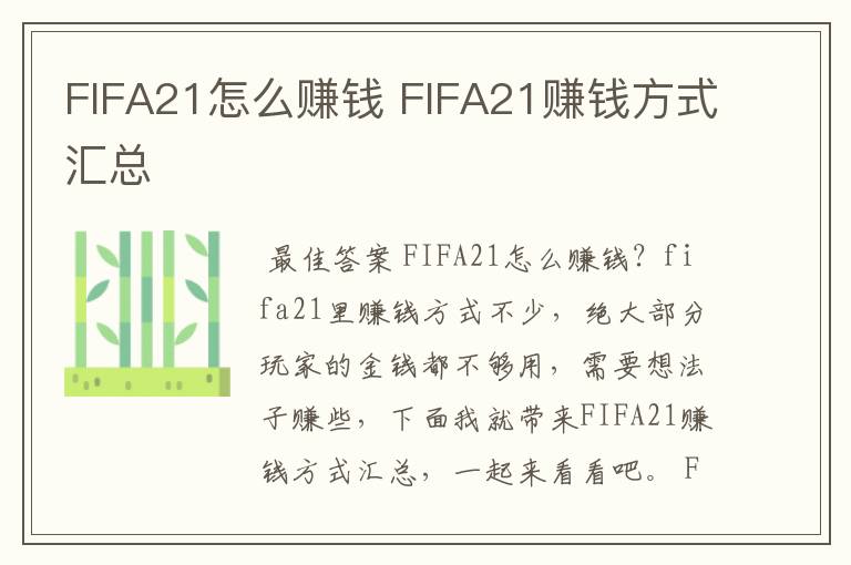 FIFA21怎么赚钱 FIFA21赚钱方式汇总