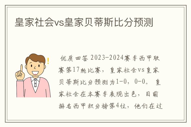 皇家社会vs皇家贝蒂斯比分预测