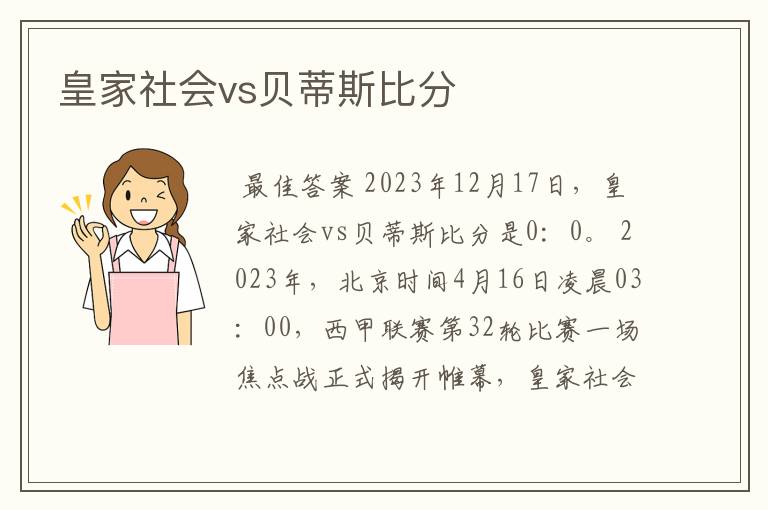 皇家社会vs贝蒂斯比分