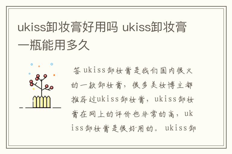 ukiss卸妆膏好用吗 ukiss卸妆膏一瓶能用多久