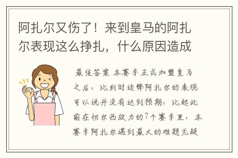 阿扎尔又伤了！来到皇马的阿扎尔表现这么挣扎，什么原因造成的？