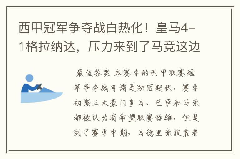 西甲冠军争夺战白热化！皇马4-1格拉纳达，压力来到了马竞这边