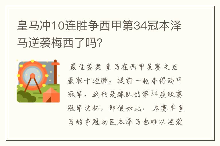 皇马冲10连胜争西甲第34冠本泽马逆袭梅西了吗？