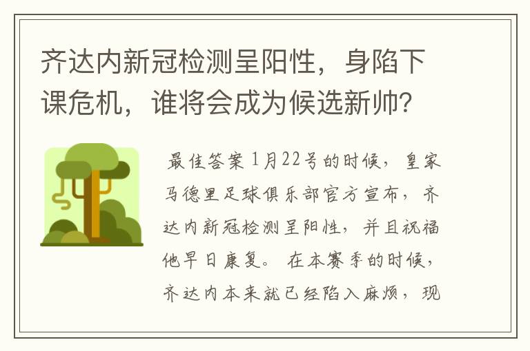 齐达内新冠检测呈阳性，身陷下课危机，谁将会成为候选新帅？